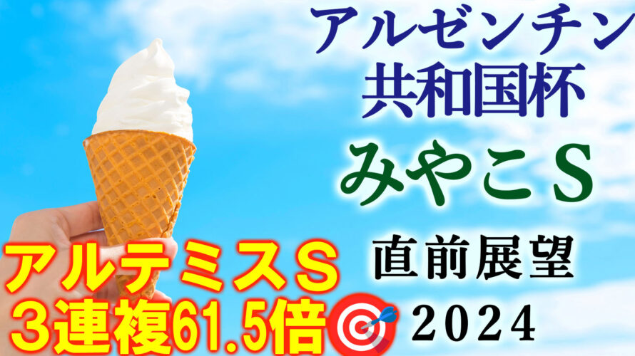 みやこS 2024 出走馬全頭分析