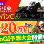 ジャパンカップ 2024 出走馬全頭分析